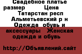 Свадебное платье размер 42-44 › Цена ­ 10 000 - Татарстан респ., Альметьевский р-н Одежда, обувь и аксессуары » Женская одежда и обувь   